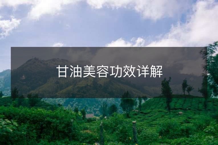 甘油美容功效详解 甘油美容功效详解